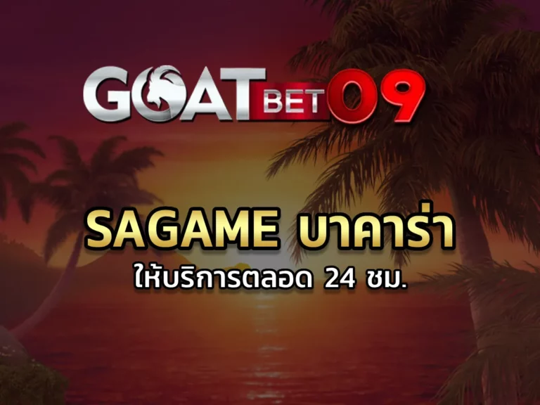 sagame บาคาร่าออนไลน์ ให้บริการตลอด 24 ชม. Fun