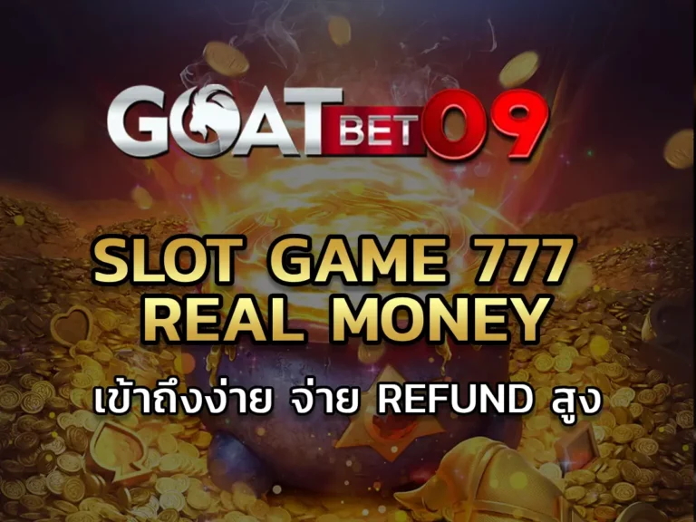 slot game 777 real money เข้าถึงง่าย จ่าย Refund สูง