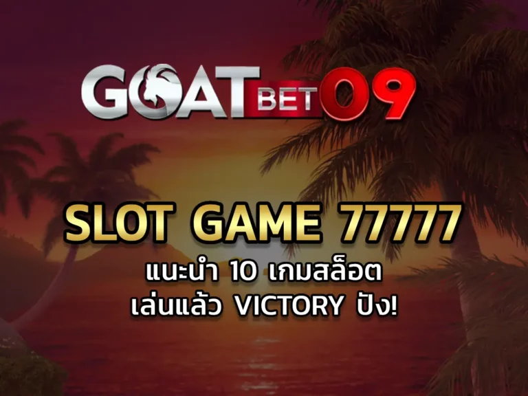 slot game 77777 แนะนำ 10 เกมสล็อตเล่นแล้ว Victory ปัง!