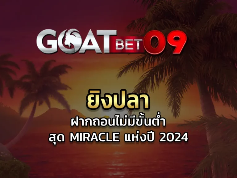 ยิงปลา ล่าสุด ฝากถอนไม่มีขั้นต่ําสุด Miracle แห่งปี 2024