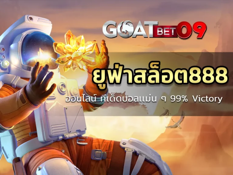 ยูฟ่าสล็อต888 ออนไลน์ ทีเด็ดบอลเเม่น ๆ 99% Victory