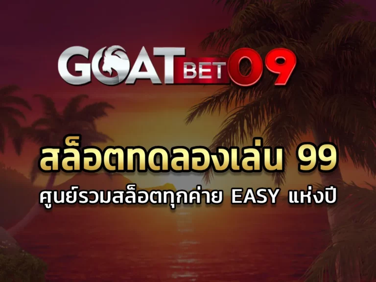 สล็อตทดลองเล่น 99 ศูนย์รวมสล็อตทุกค่าย Easy แห่งปี