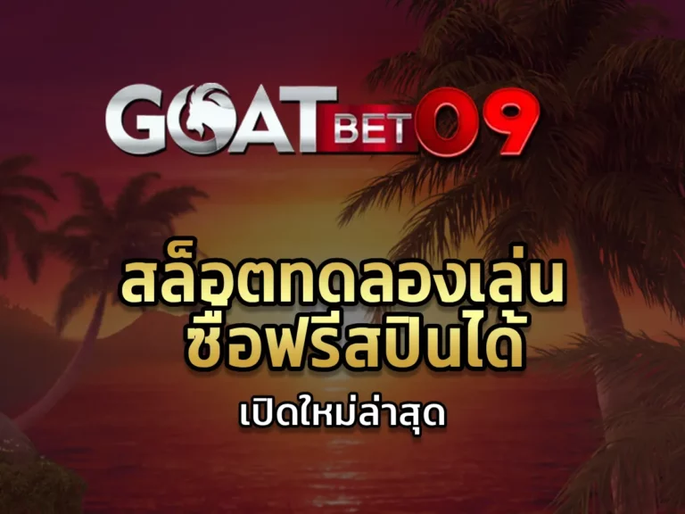 สล็อตทดลองเล่น ซื้อฟรีสปินได้เปิดใหม่ล่าสุด 2024 Best