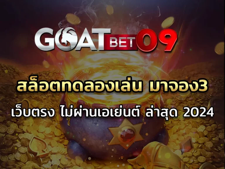 สล็อตทดลองเล่น มาจอง3 เว็บตรง ไม่ผ่านเอเย่นต์ Best 2024