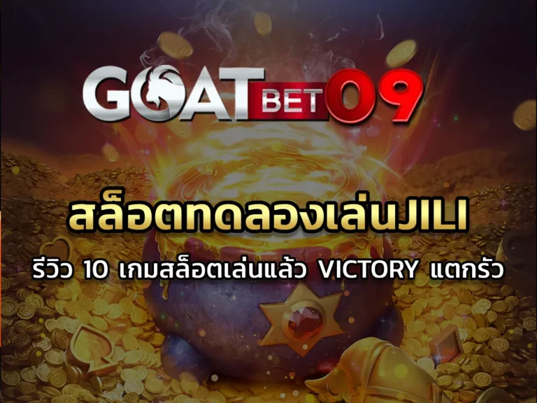 สล็อตทดลองเล่นjili รีวิว 10 เกมสล็อตเล่นแล้ว Victory แตกรัว