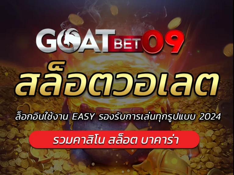 สล็อตวอเลต ล็อกอินใช้งาน EASY รองรับการเล่นทุกรูปแบบ 2024