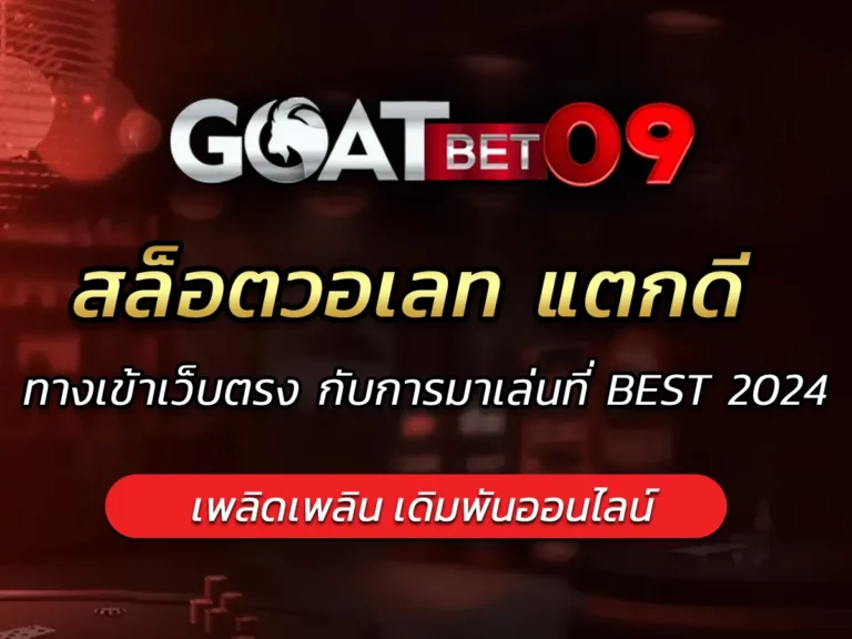 สล็อตวอเลท แตกดี ทางเข้าเว็บตรง กับการมาเล่นที่ BEST 2024