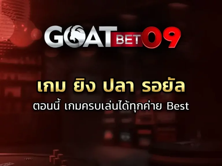 เกม ยิง ปลา รอยัล สมัครตอนนี้ เล่นได้ทุกค่าย 2024 Best