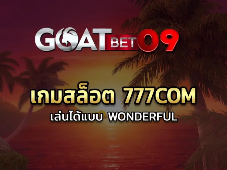 เกมสล็อต 777com เล่นได้แบบ Wonderful 2024