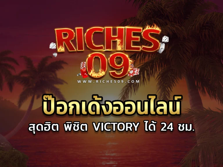 ป๊อกเด้งออนไลน์ สุดฮิต พิชิต Victory ได้ 24 ชม.