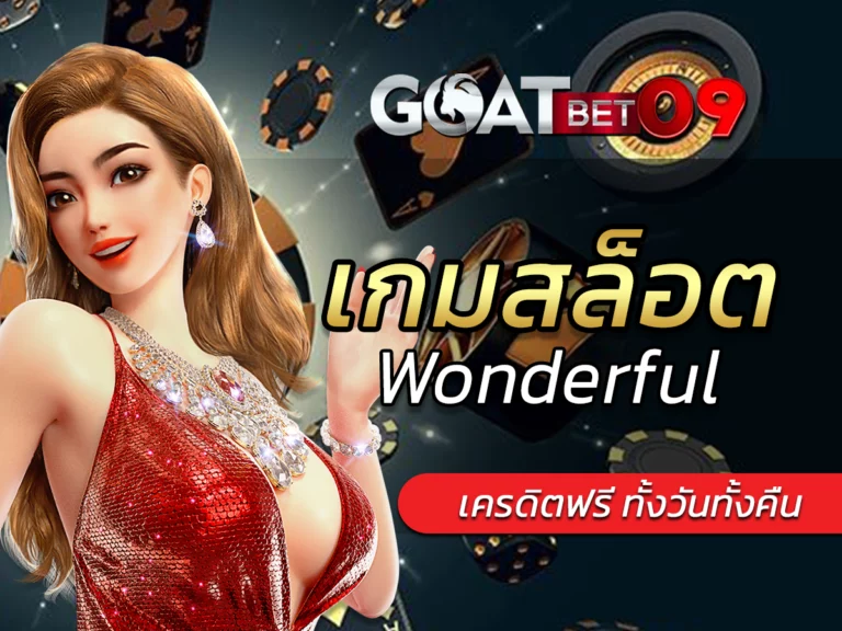 เกมสล็อตปลอม Wonderful เว็บเกมออนไลน์ยอดนิยม 2024