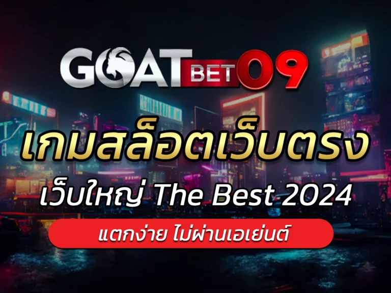 เกมสล็อตเว็บตรง รวมทุกเกมดัง เว็บใหญ่ The Best 2024