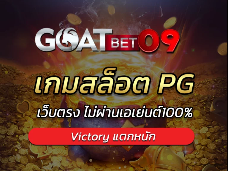 เกมสล็อต pg เครดิต victory แตกหนัก ไม่ผ่านเอเย่นต์ 2024