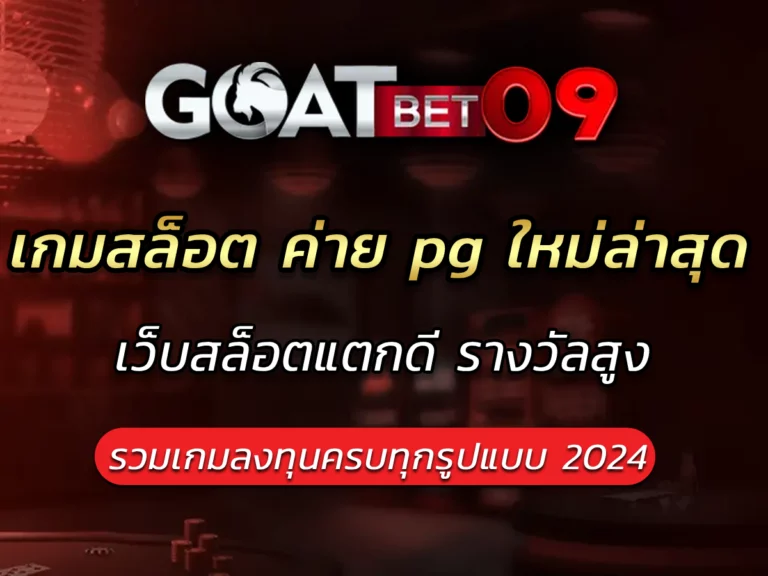 เกมสล็อต ค่าย pg ใหม่ล่าสุด Goatbet09 Best Slot Game สุด Fun