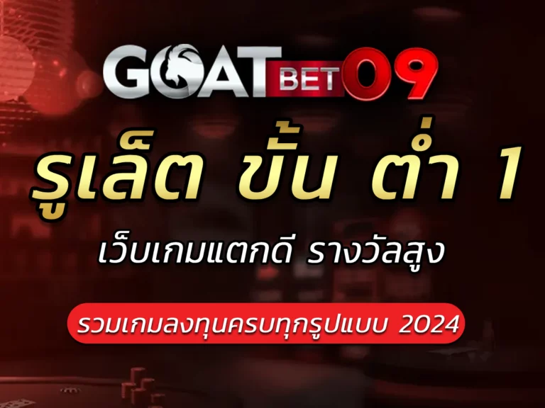 รูเล็ต ขั้น ต่ํา 1 บาท วิธีการเล่นสำหรับเริ่มต้น Best 2024