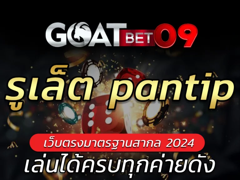 รูเล็ต pantip ใหม่ บริการครบครัน Win Profit ง่ายทุกเกม 2024