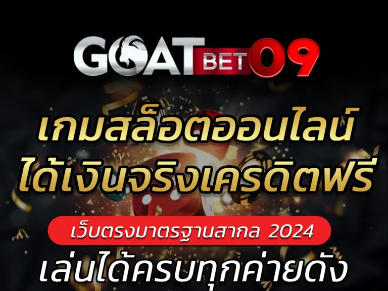 เกมสล็อตออนไลน์ได้เงินจริงเครดิตฟรี 5อันดับเว็บตรง Best Game