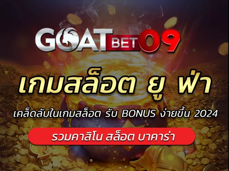 เกมสล็อต ยู ฟ่า เคล็ดลับในเกมสล็อต รับ BONUS ง่ายขึ้น 2024