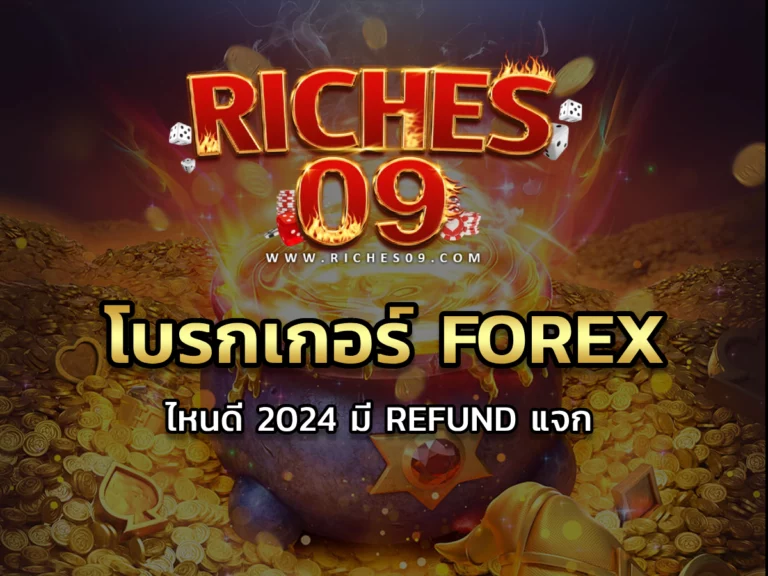 โบรกเกอร์ forex ไหนดี 2024 มี Refund แจก